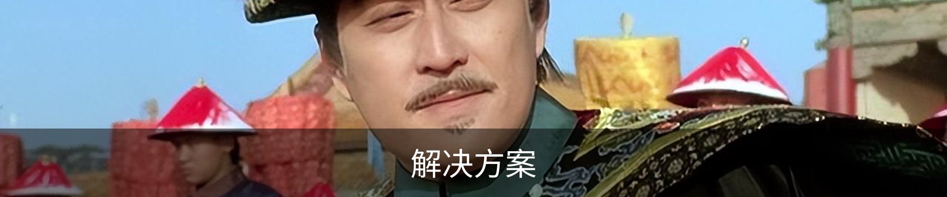 解决方案